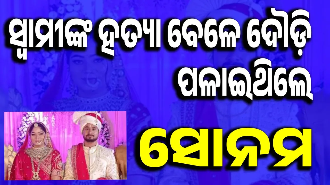  ଭଡ଼ାଟିଆ ଗୁଣ୍ଡାମାନେ ସ୍ବାମୀଙ୍କୁ ମାରୁଥିବା ବେଳେ ସ୍ଥାନ ଛାଡ଼ି ପଳାଇଥିଲେ ପତ୍ନୀ